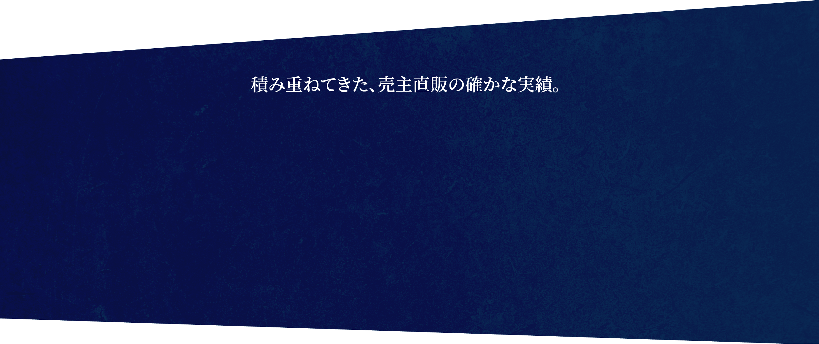 積み重ねてきた、売主直販の確かな実績。374戸 販売実績 215億 売上高 21th Anniversary おかげ様で21周年