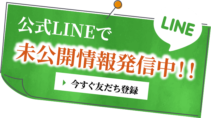 公式LINEで未公開情報発信中！！今すぐ友だち登録